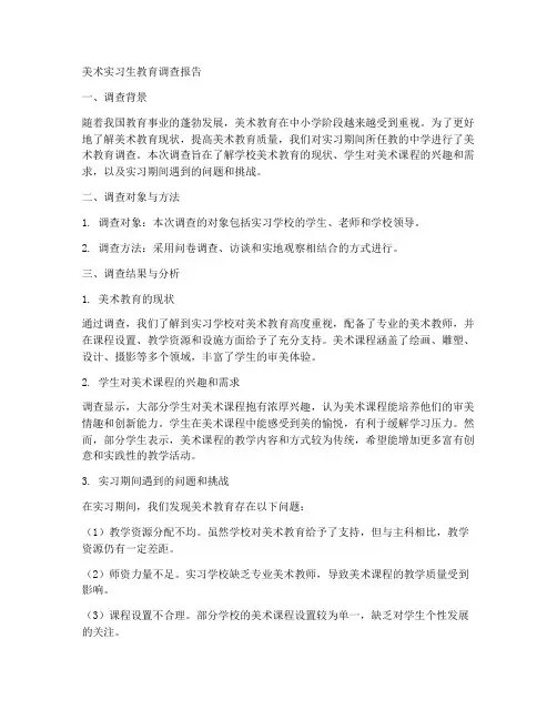 美术实习生教育调查报告