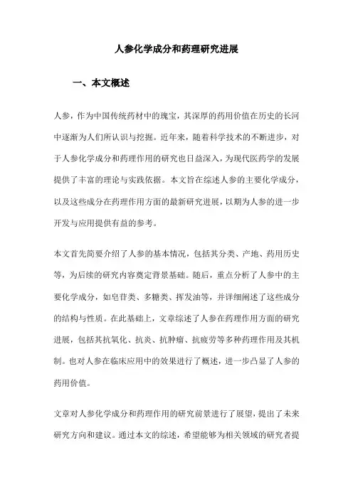 人参化学成分和药理研究进展