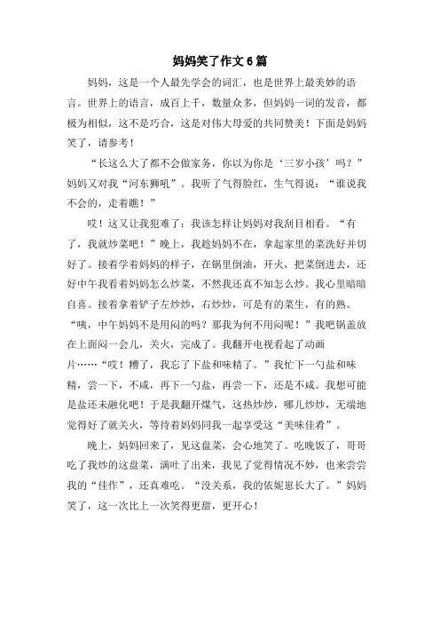 妈妈笑了作文6篇