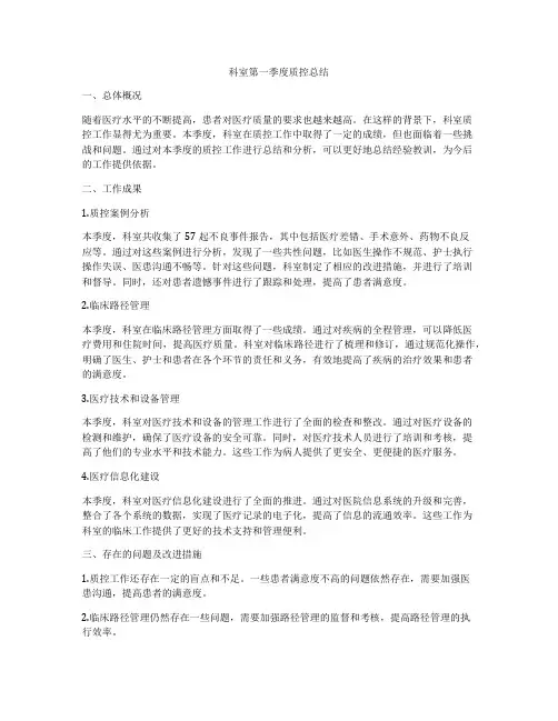 科室第一季度质控总结
