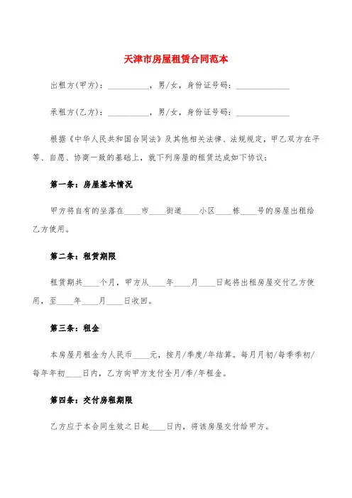 天津市房屋租赁合同范本(4篇)