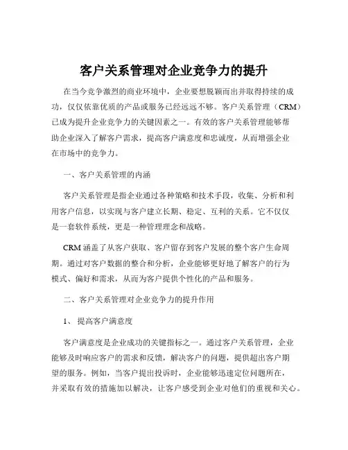 客户关系管理对企业竞争力的提升