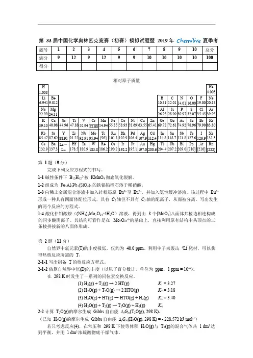 第 33 届中国化学奥林匹克竞赛(初赛)模拟试题暨 2019 年 Chemilive 夏季考