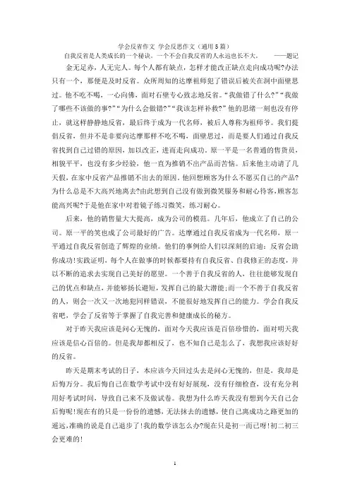 学会反省作文 学会反思作文(通用5篇)