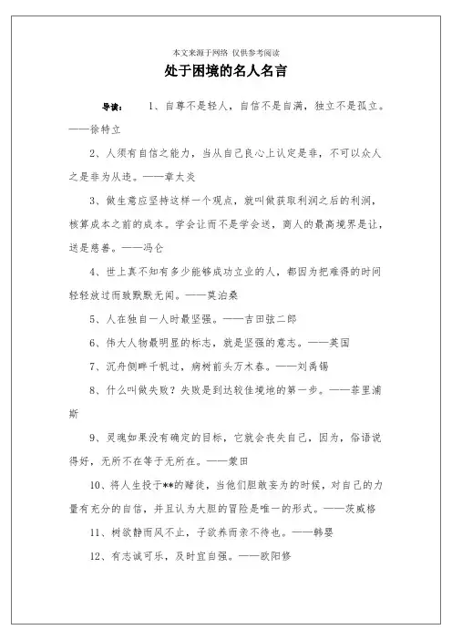 处于困境的名人名言