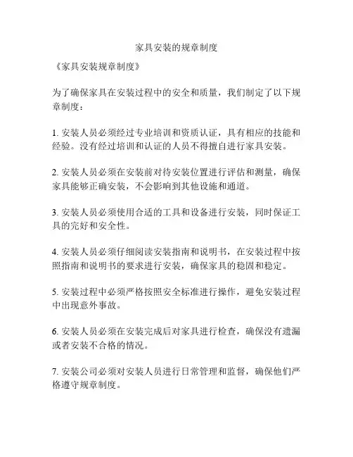 家具安装的规章制度