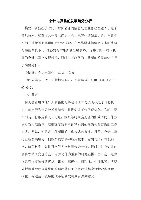 会计电算化发展趋势分析
