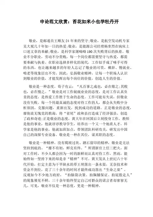 申论范文欣赏：苔花如米小也学牡丹开
