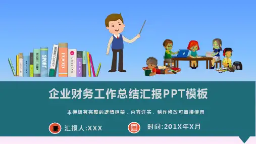 企业财务工作总结汇报PPT模板(图文)