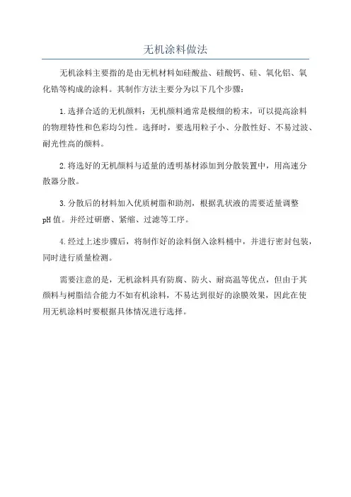 无机涂料做法