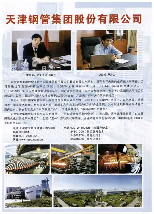 天津钢管集团股份有限公司