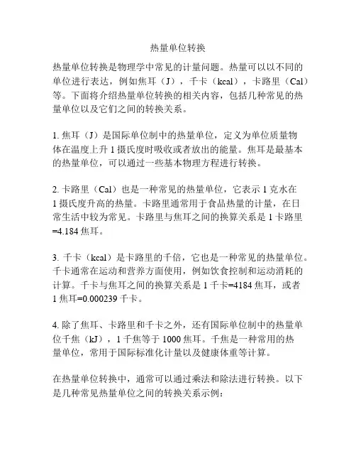 热量单位转换