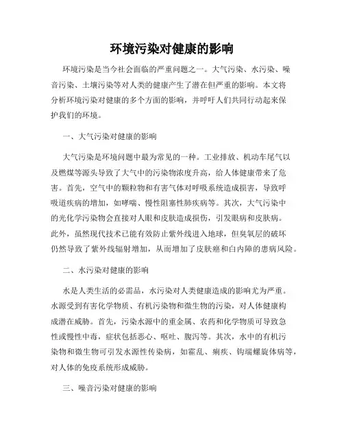 环境污染对健康的影响