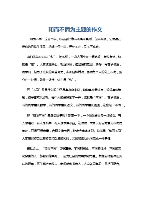 和而不同为主题的作文