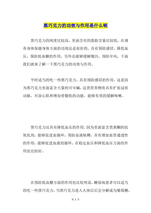 黑巧克力的功效与作用是什么呢