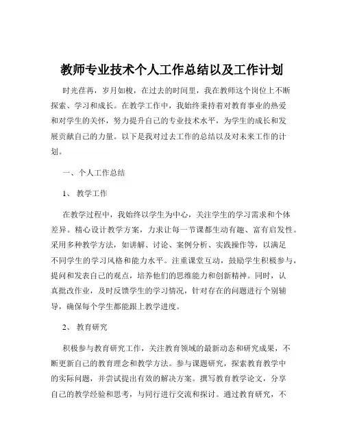 教师专业技术个人工作总结以及工作计划