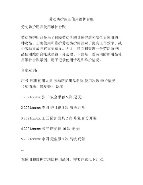 劳动防护用品使用维护台账