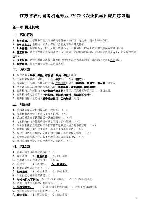 江苏省农村自考机电专业27972《农业机械》课后练习题