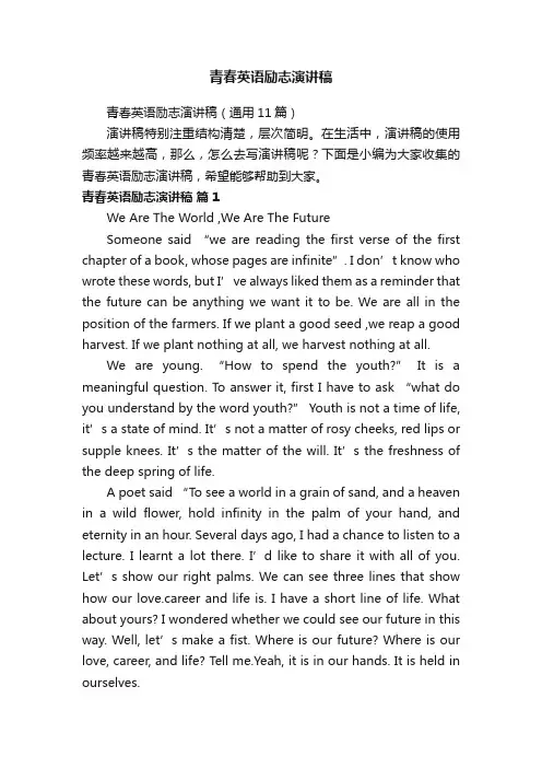 青春英语励志演讲稿（通用11篇）