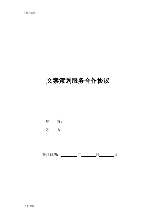 文案策划服务合作协议书范本