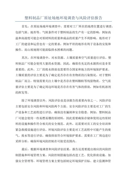 塑料制品厂原址场地环境调查与风险评估报告