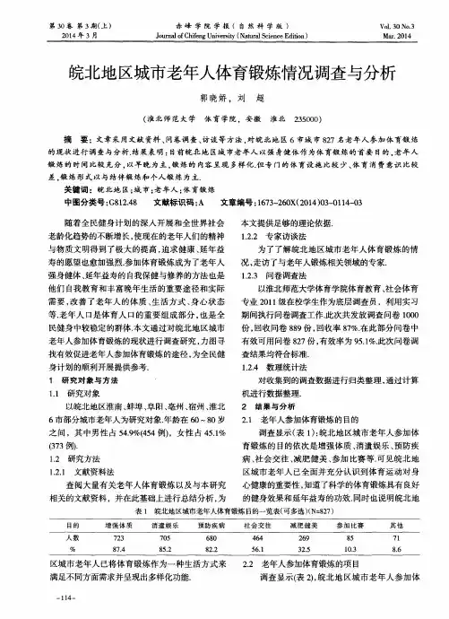 皖北地区城市老年人体育锻炼情况调查与分析