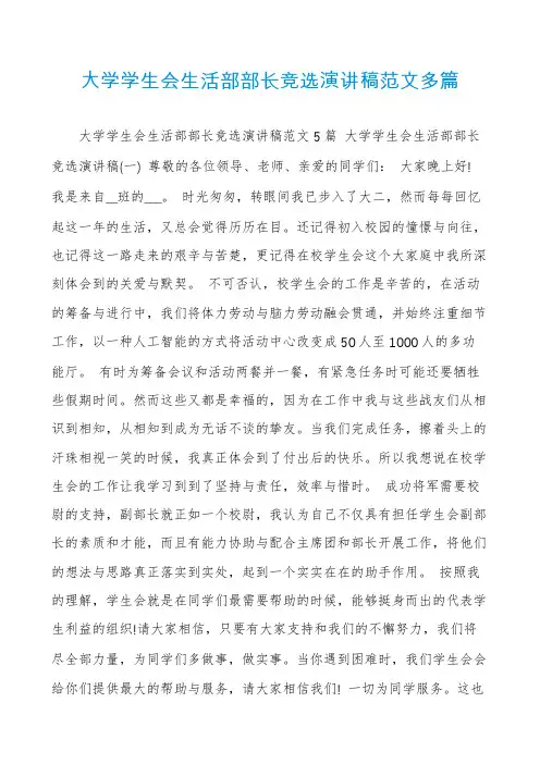 大学学生会生活部部长竞选演讲稿范文多篇