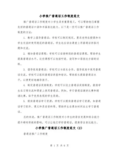 小学推广普通话工作制度范文(4篇)