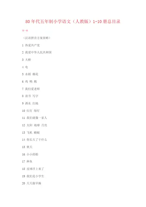80年代五年制小学语文