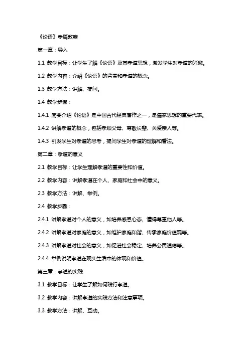 《论语》孝篇教案