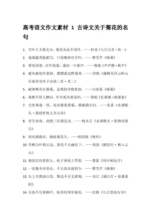 高考语文作文素材1 古诗文关于菊花的名句