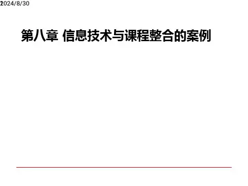 信息技术与课程整合课件8第八章  信息技术与课程整合的案例