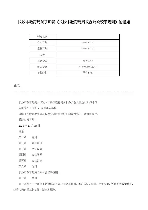 长沙市教育局关于印发《长沙市教育局局长办公会议事规则》的通知-