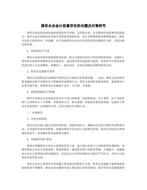 国有企业会计监督存在的问题及对策研究