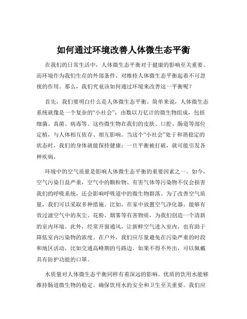 如何通过环境改善人体微生态平衡