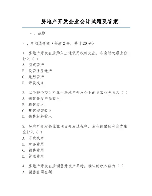 房地产开发企业会计试题及答案