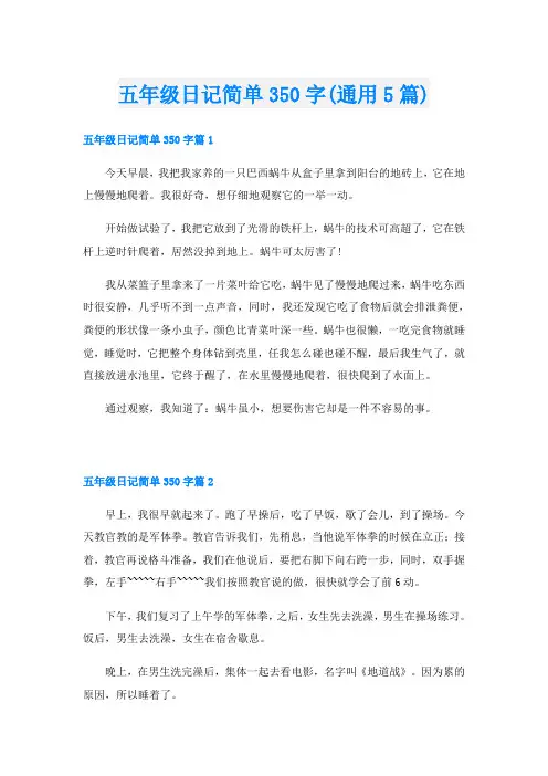 五年级日记简单350字(通用5篇)