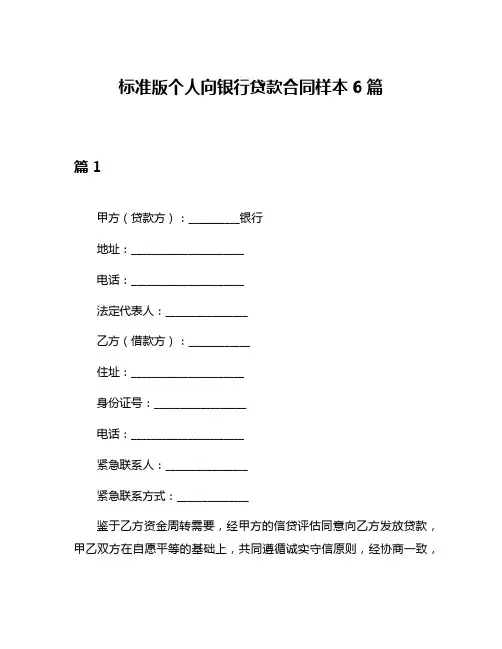 标准版个人向银行贷款合同样本6篇