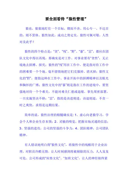要全面看待“狼性管理”
