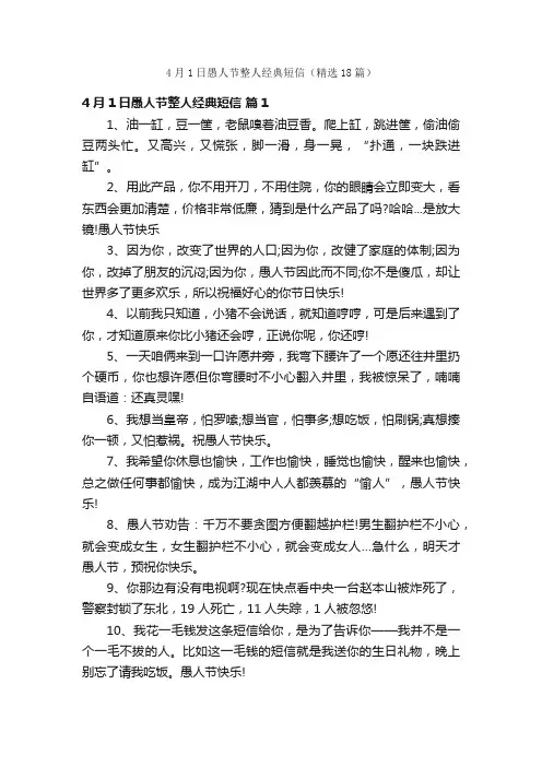 4月1日愚人节整人经典短信（精选18篇）