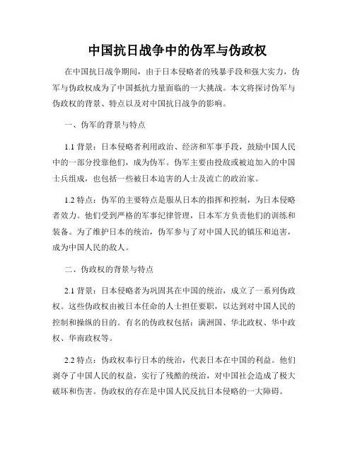 中国抗日战争中的伪军与伪政权