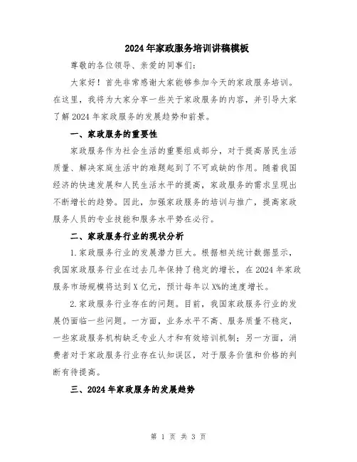 2024年家政服务培训讲稿模板