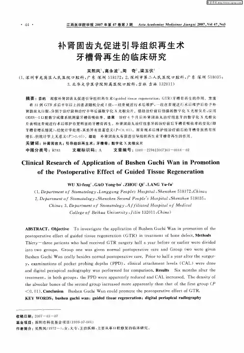 补肾固齿丸促进引导组织再生术牙槽骨再生的临床研究