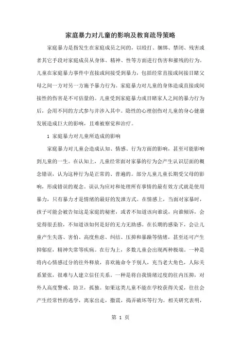 家庭暴力对儿童的影响及教育疏导策略-4页word资料