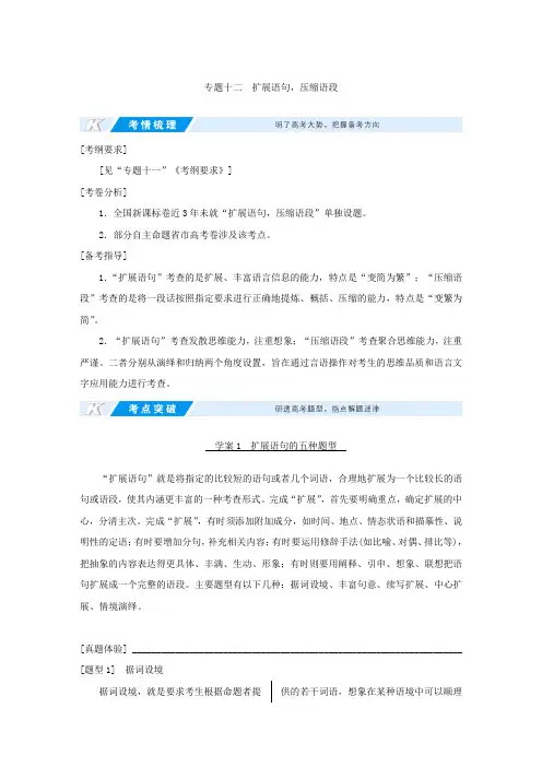 2018高考语文(新课标)总复习教师用书第三部分语言文字运用专题十二扩展语句、压缩语段学案1扩展语句的五