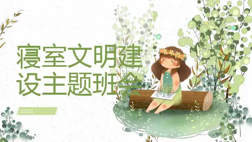 寝室文明建设主题班会