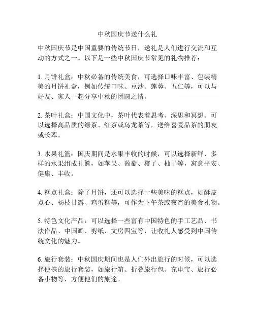 中秋国庆节送什么礼