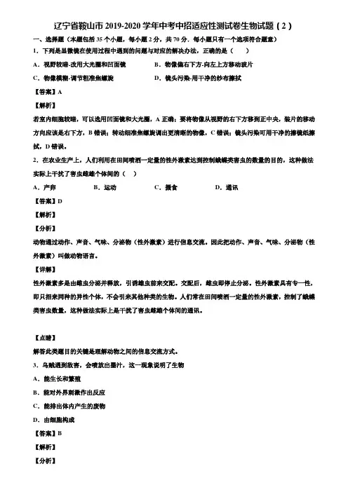 辽宁省鞍山市2019-2020学年中考中招适应性测试卷生物试题(2)含解析