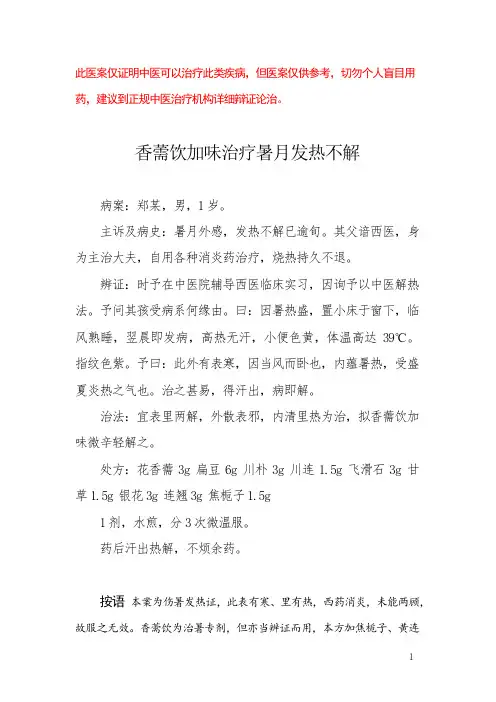 中医医案——暑月发热不解