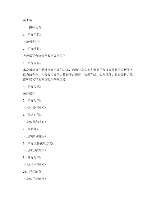 公司大数据招标方案范本(3篇)
